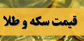 کاهش قیمت سکه امامی