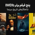 پنج فیلم برتر IMDb شاهکار های تاریخ سینما